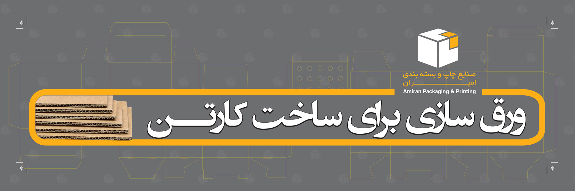 ورق سازی برای ساخت کارتن