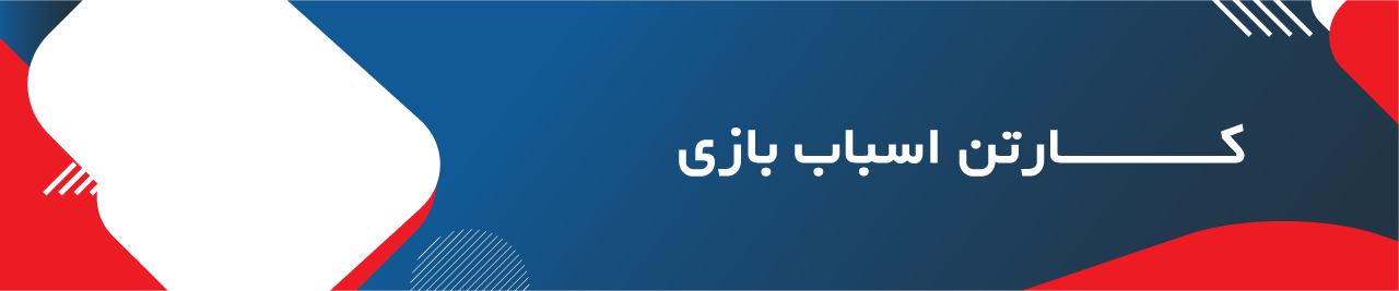 کارتن-اسباب-بازی