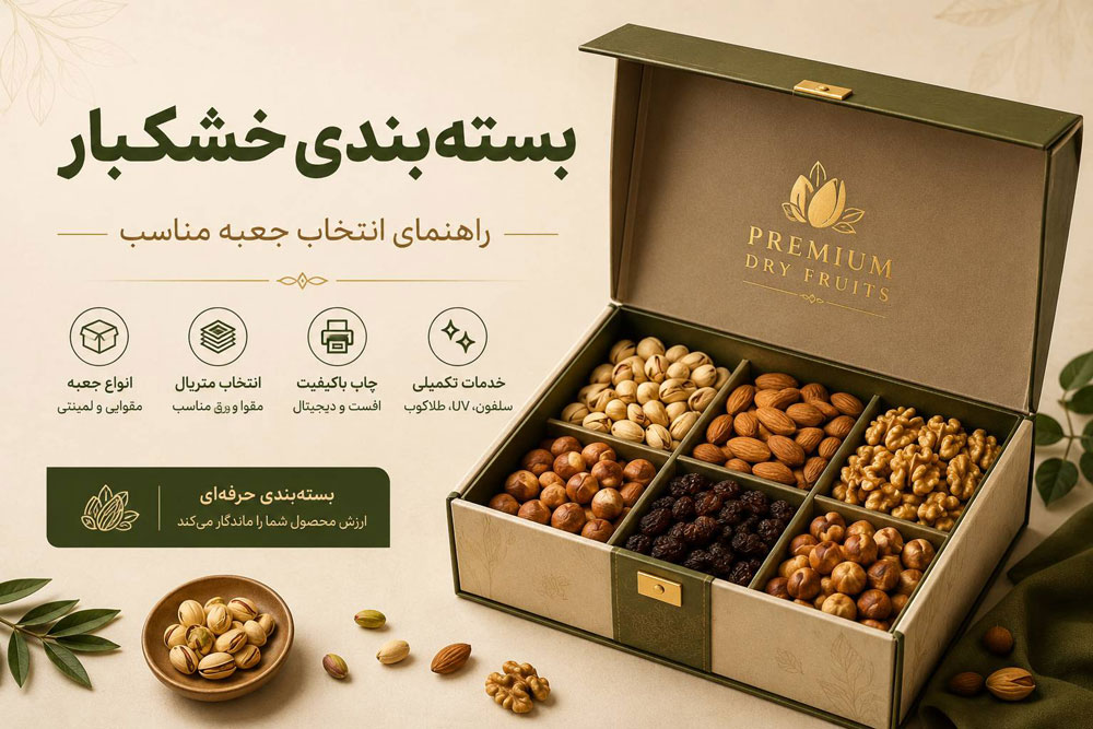 طراحی و تولید بهترین بسته بندی خشکبار